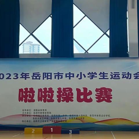 2023年岳阳市中小学生运动会啦啦操比赛圆满落幕