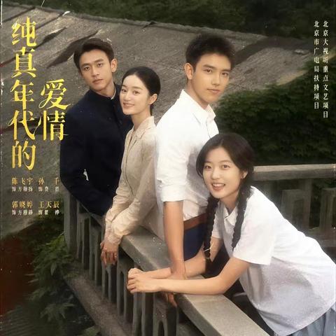 看纯真年代的爱情所想