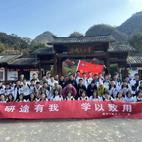 建宁一中高二七班研学顺利结束