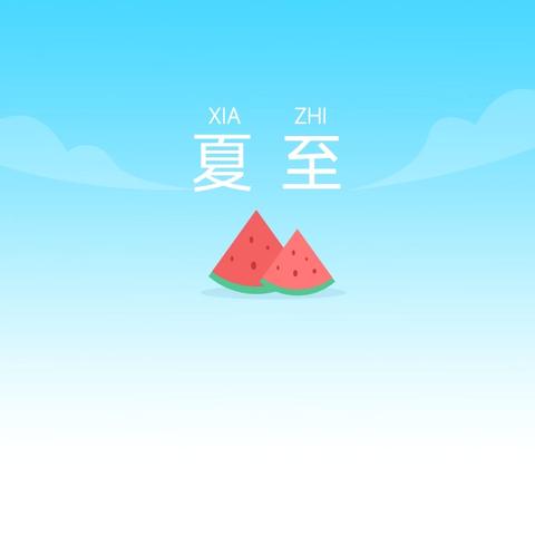 迎夏至，做果茶——小二班夏至活动