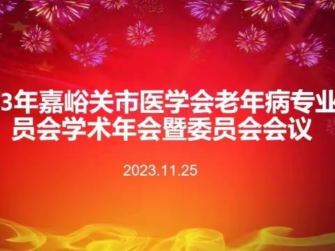 2023年嘉峪关市医学会老年病专业委员 学术年会顺利召开