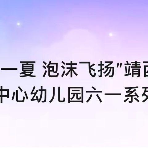 “趣玩一夏 泡沫飞扬”靖西市渠洋中心幼儿园六一系列活动