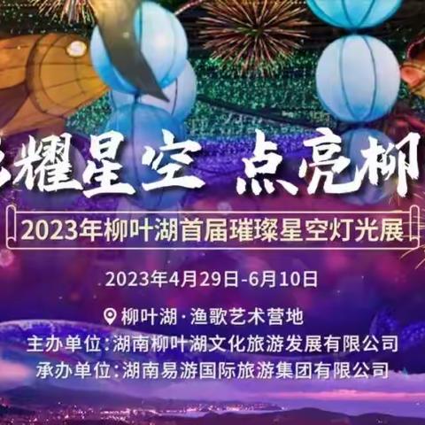 确定了！2023柳叶湖首届璀璨星空灯光展，4月29日开幕！门票免费送！