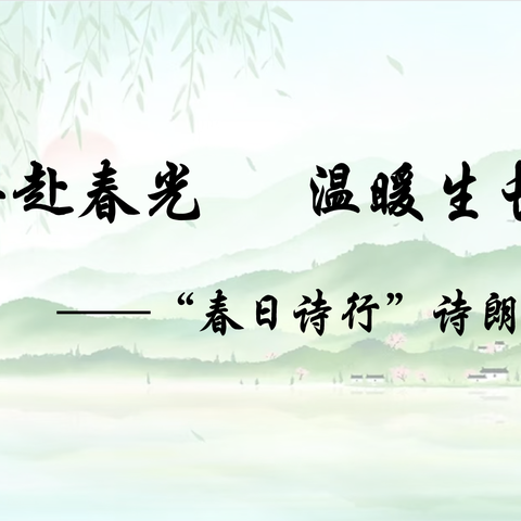 共赴春光 温暖生长——2023级10班“春日诗行”诗朗诵活动