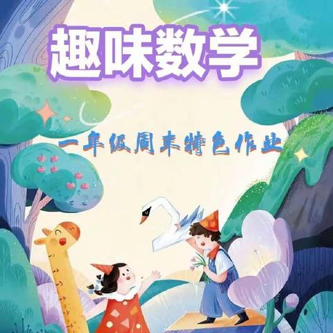 数学语言表达我最棒——樊屯小学一年级数学特色作业