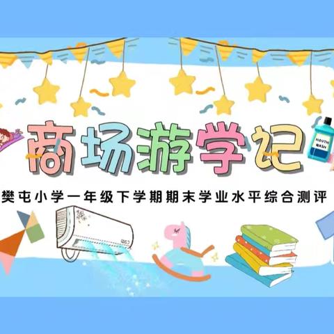 乐考无“纸”境    商场趣游学 ——南蒲街道樊屯小学一年级无纸化综合测评