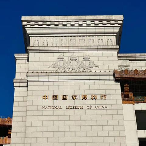 走进中国国家博物馆