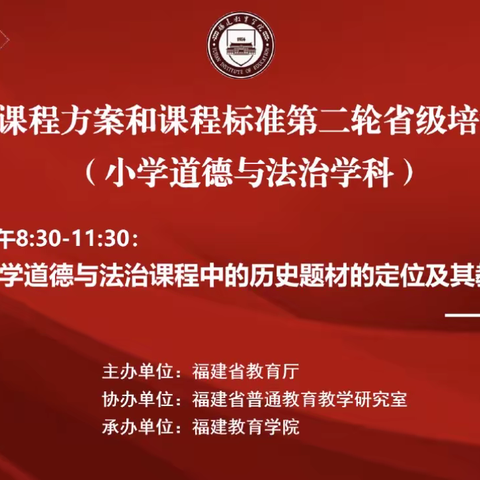 吉木萨尔县小学道德与法治教师参加福建省义务教育课程方案和课程标准第二轮省级培训活动