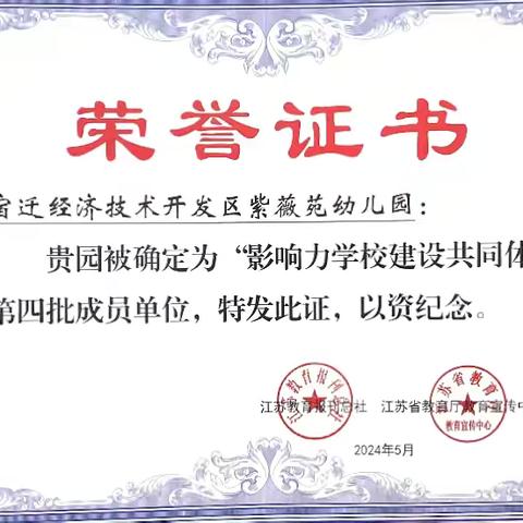 【薇爱快讯】喜报丨紫薇苑幼儿园获评江苏省第四批“影响力学校建设共同体”成员单位