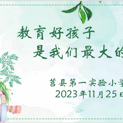 教育好孩子是我们最大的成功——莒县一小岳石路校区2023级1班家长会