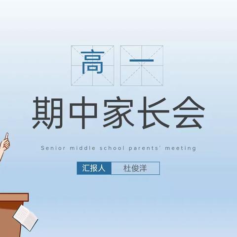 家校共育，静待花开——京城高中高一12班家长会