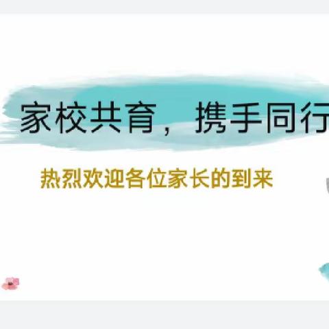 家校共育，静待花开——野岗一中九一班家长会