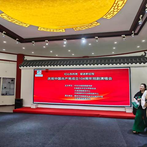 红心永向党 奋进新征程 庆祝中国共产党成立104周年戏剧演唱会