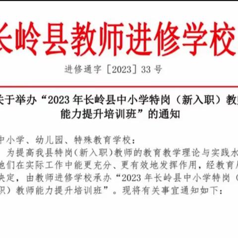 培训事走向校园千家乐，岭城人迎来桃李一堂春——2023年长岭县中小学特岗（新入职）教师能力提升培训班