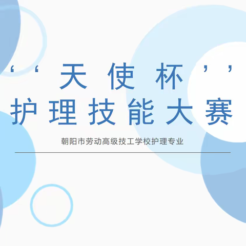 朝阳市劳动高级技工学校 “天使杯”护理技能大赛