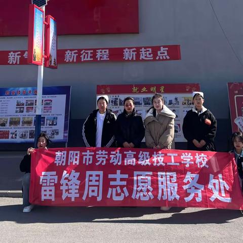 “学雷锋精神，追璀璨微光”朝阳市劳动高级技工学校护理专业——雷锋周志愿者服务活动。