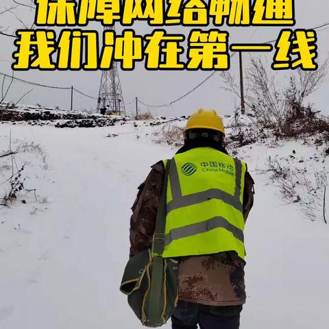 无惧风雪，保障网络畅通我们冲在第一线