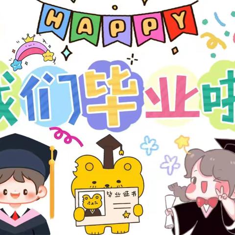 《我们毕业了》权国宝贝幼儿园毕业美篇