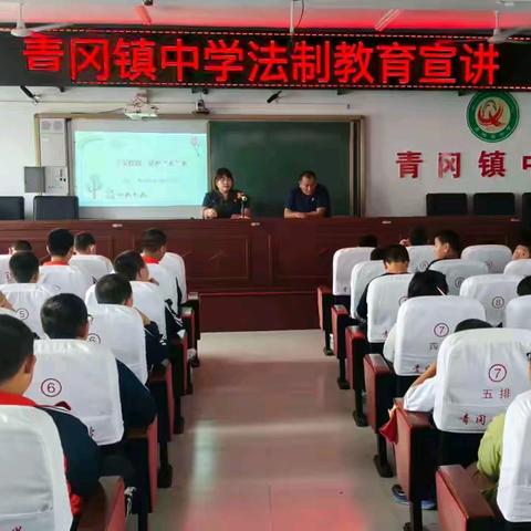 平安校园 法护“未”来——青冈镇中学邀请法制副校长开展法制教育宣讲活动