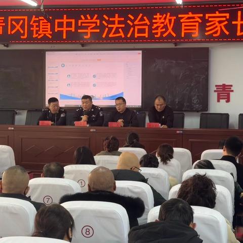 法治护航成长 家校共筑未来——青冈镇中学法治教育家长会纪实