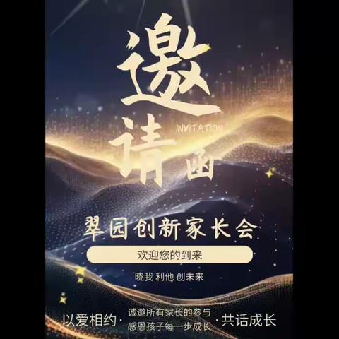 罗湖区￼翠园东晓创新学校 家校合力！共育未来！ 团结协作 活力创新 ——记家长会活动 家长会是学校与家庭沟通的桥梁，也是家长了解孩子学习和生活情况的重要途径。在家长会中，家长们可以听取教师对孩子的评价和建议。