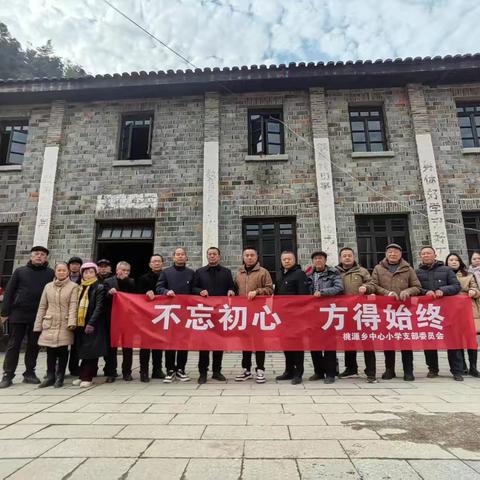 “红色东山岭，教育启新程”————崇仁县桃源乡中心小学党支部开展主题党日活动。