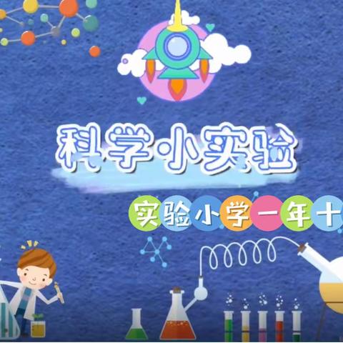 【科创课程】一年十班科学小实验—不会湿的纸巾