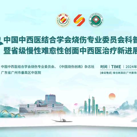 2024中国中西医结合学会烧伤专业委员会科普讲座（广东站）暨省级慢性难愈性创面中西医治疗新进展学习班