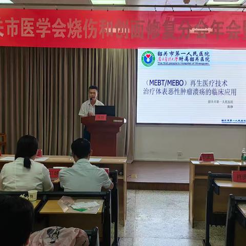 广东韶关市康复医学会慢性创面修复分会换届会议&市医学会烧伤和创面修复分会年会暨慢性创面诊治新进展学习班