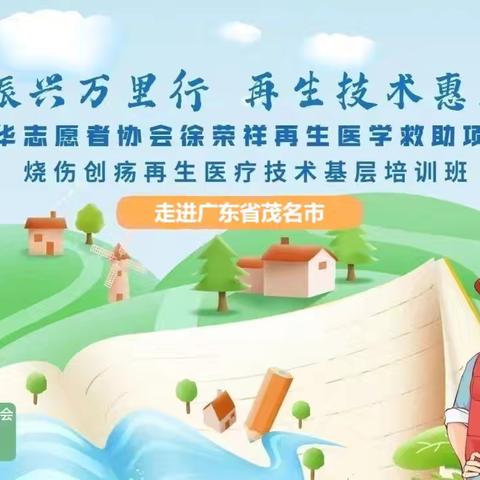 乡村振兴万里行 再生技术惠民生—广东茂名站