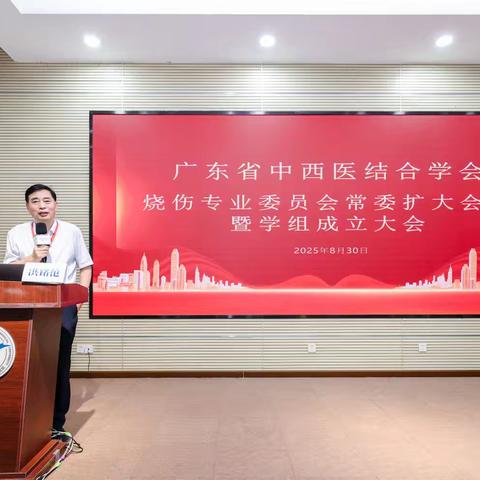 广东省中西医结合学会烧伤专业委员会2025年学术年会暨学组成立大会