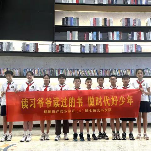 “读习爷爷读过的书 做时代好少年” ——建德市洋安小学六（4）班 “七色光”书友队小队实践活动