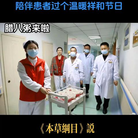 十堰市中医医院普外科“浓情腊八医患心连心”