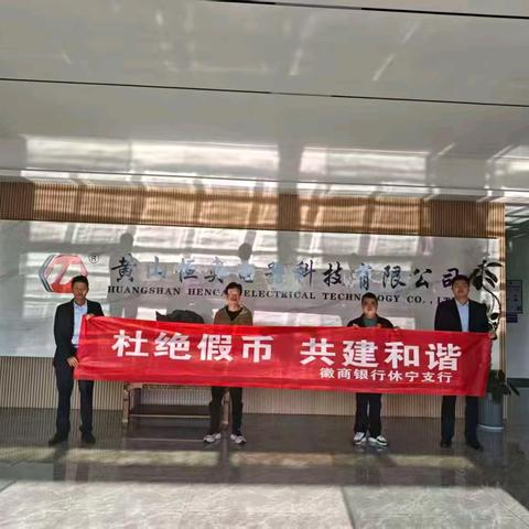 反假宣传进企业 -徽商银行休宁支行