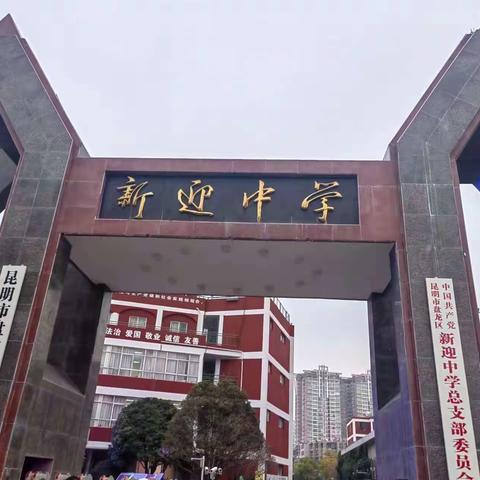 学知识 品文化 ——新迎中学