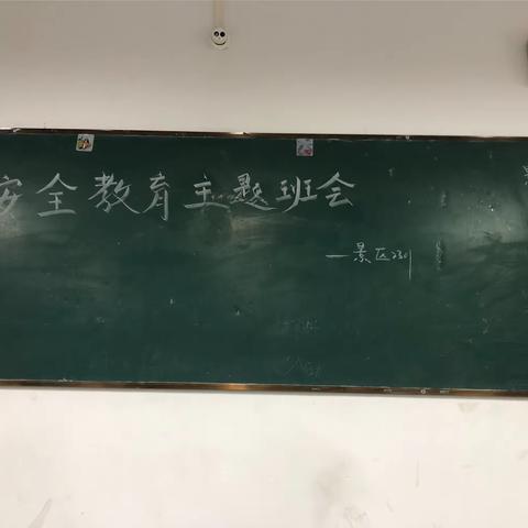 安全教育主题￼班会                                                 —景区2301