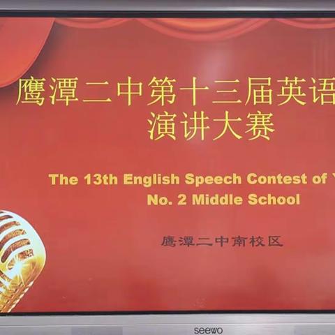 享英韵之美，展青春之风——鹰潭市第二中学第十三届英语风采大赛