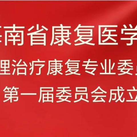 海南省康复医学会物理治疗康复专业委员会成立大会