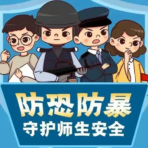 平安校园，我们在行动———东明县第七小学