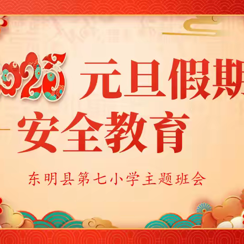 快乐过元旦 安全不放假