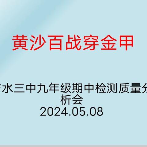 “黄金百战穿金甲  不破楼兰终不还”——吉水三中九年级召开期中检测质量分析会