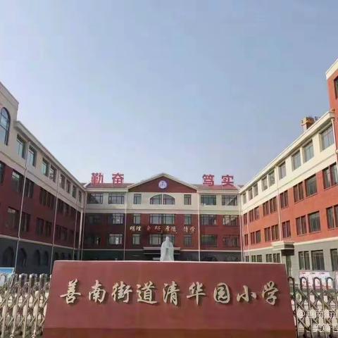 【学在清华园·厚德博学】明理自强 行胜于言——善南街道清华园小学召开规范养成推进暨作业展评总结表彰会
