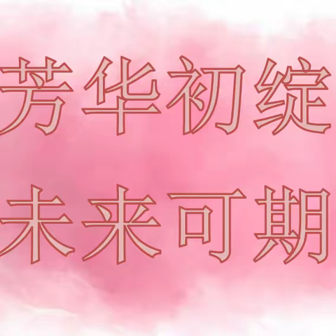 【学园动态】“芳华初绽，未来可期”——丰泽区圣湖实验幼儿园新教师素质课展示活动