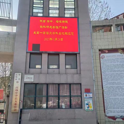 乘科研成果推广之东风 促学科基地教研新发展 ——长葛一高语文学科基地区域教研活动纪实