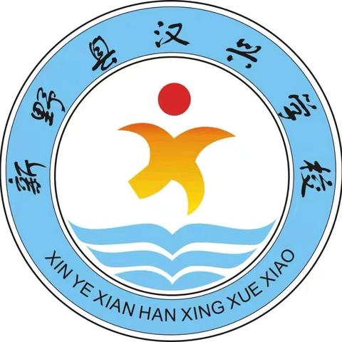 一根绳一条心，跳绳拔河聚人心——新野县汉兴学校迎元旦跳绳暨拔河比赛