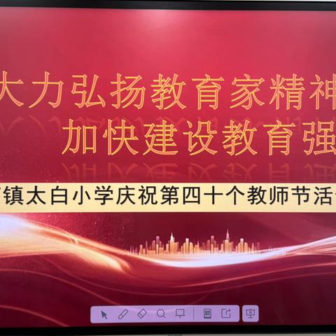 大力弘扬教育家精神，加快建设教育强国——月河镇太白小学庆祝第40个教师节活动纪实