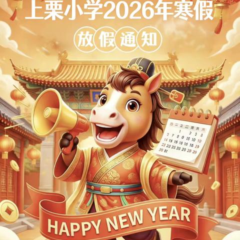 平安过寒假，快乐过新年——上栗小学寒假放假通知及温馨提示