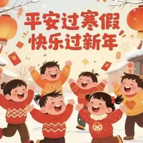 平安过寒假，快乐过新年 ——蒸湘区衡钢小学寒假放假通知及温馨提示