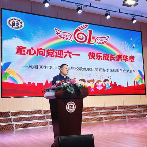 童心向党迎六一 快乐成长谱华章 ——蒸湘区衡钢小学“唱红歌”比赛圆满举行