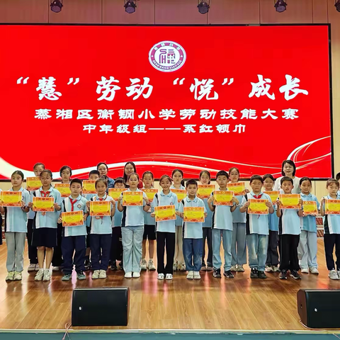 “慧”劳动  “悦”成长” ——衡钢小学劳动技能大赛圆满落幕